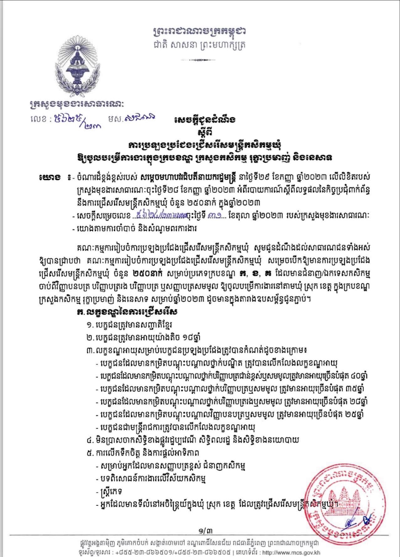 សេចក្ដីជូនដំណឹងស្តីពីការប្រឡងប្រជែងជ្រើសរើសមន្ត្រីកសិកម្ម ចំនួន ២៥០ នាក់ ថ្នាក់ឃុំ-សង្កាត់ អោយចូលបម្រើការងារក្របខណ្ឌក្រសួងកសិកម្ម រុក្ខាប្រមាញ់ និងនេសាទ។