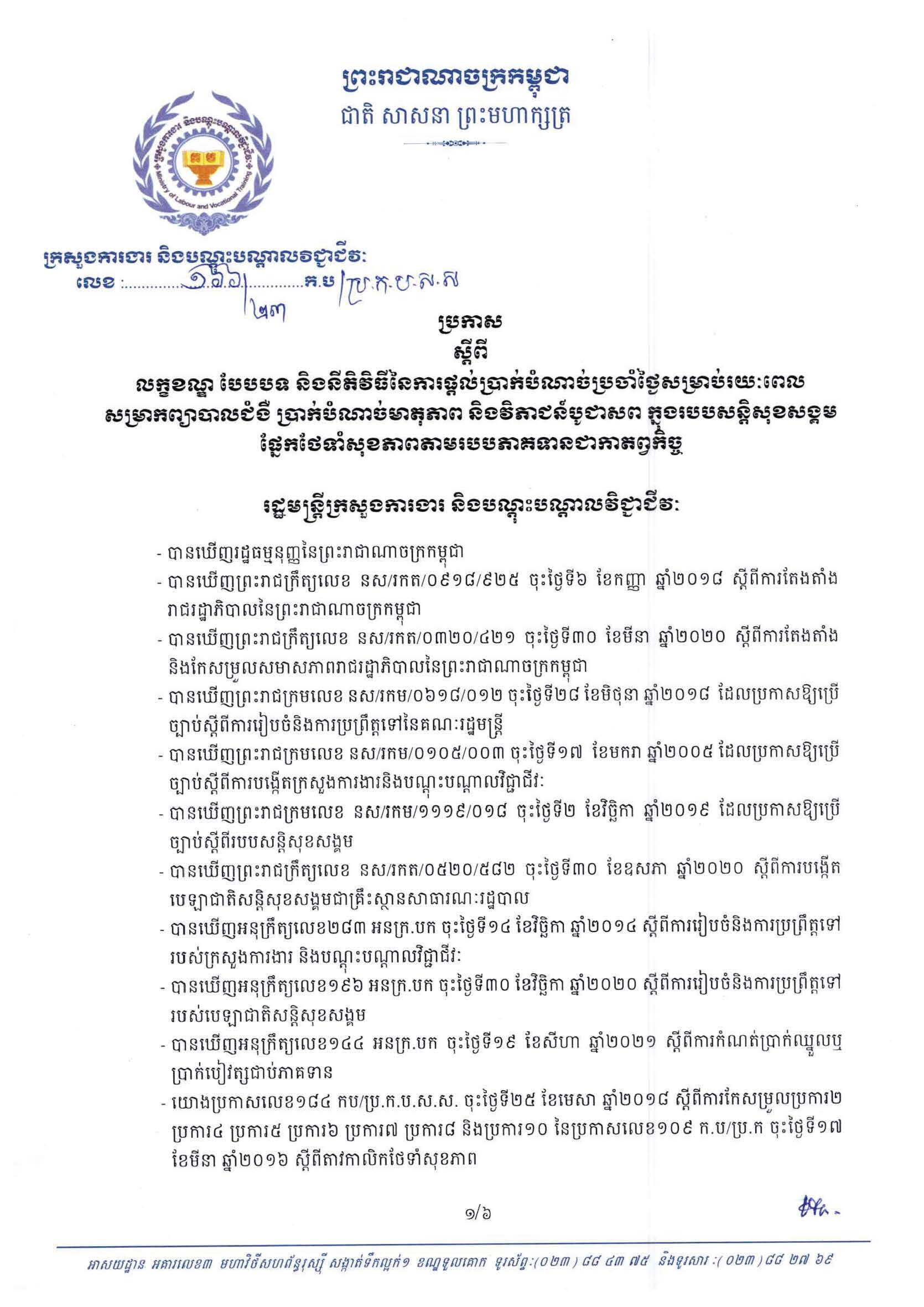 ប្រកាសលេខ៖១៦៦/២០២៣ អប/ប្រកបសស ចុះថ្ងៃទី២០ ខែមិថុនា ឆ្នាំ២០២៣ ស្តីពី 
