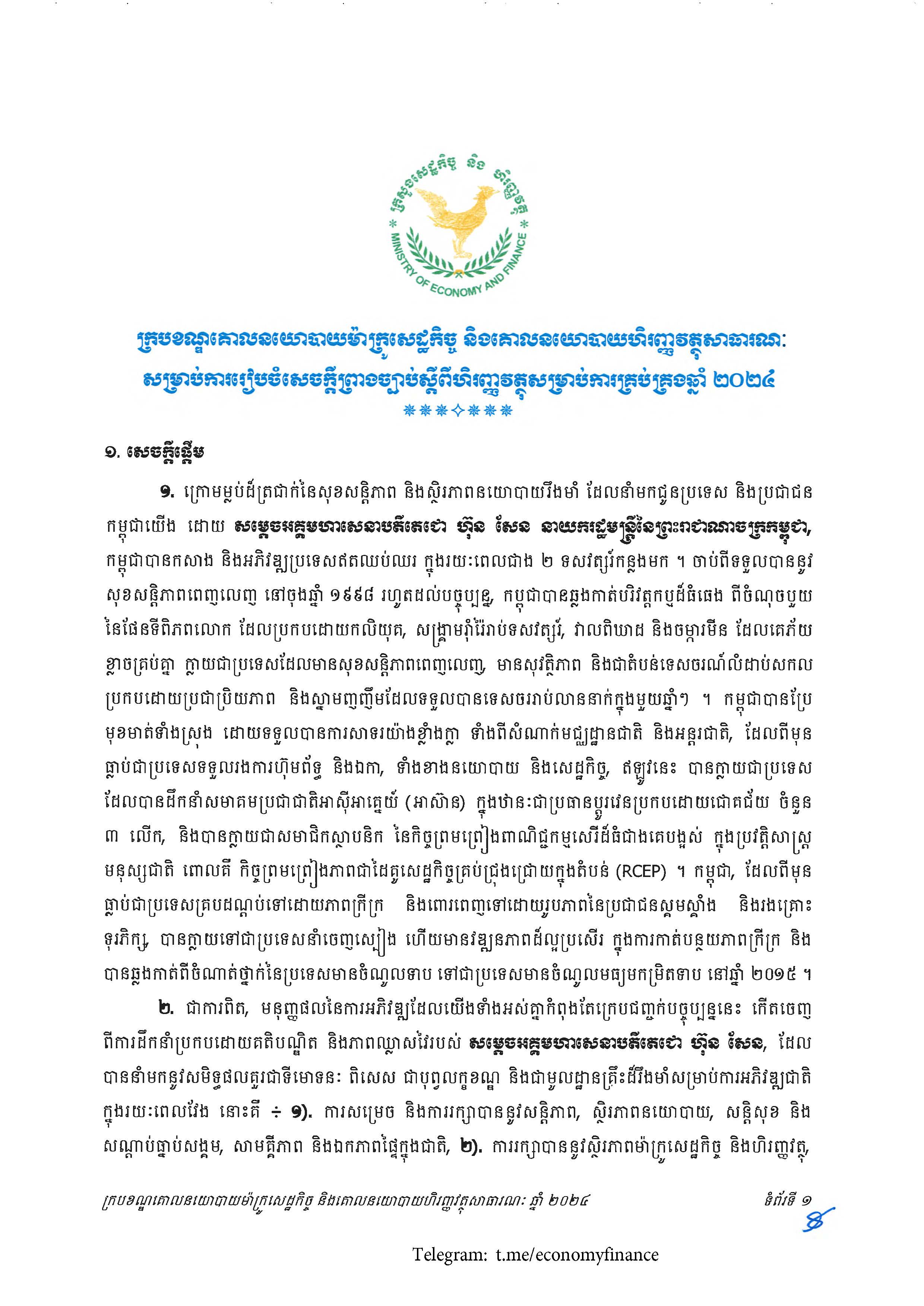 ក្របខណ្ឌគោលនយោបាយម៉ាក្រូសេដ្ឋកិច្ច និងគោលនយោបាយហិរញ្ញវត្ថុសាធារណៈសម្រាប់ការរៀបចំសេចក្តីព្រាងច្បាប់ស្តីពីហិរញ្ញវត្ថុសម្រាប់ការគ្រប់គ្រងឆ្នាំ២០២៤