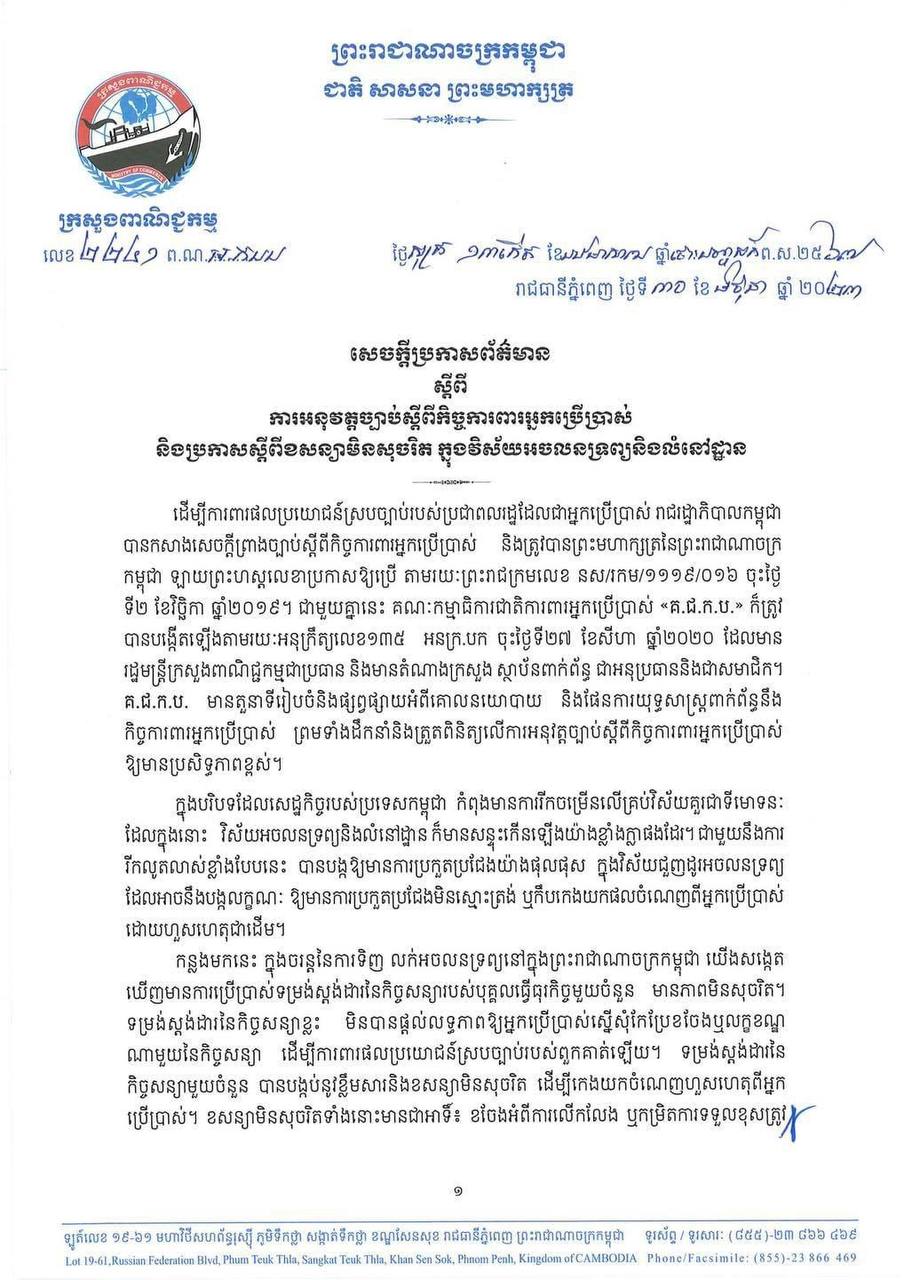 សេចក្តីប្រកាសព័ត៌មានស្តីពីការអនុវត្តច្បាប់ស្តីពីកិច្ចការពារអ្នកប្រើប្រាស់ និងប្រកាសស្តីពីខសន្យាមិនសុចរិត ក្នុងវិស័យអចលនទ្រព្យនិងលំនៅដ្ឋាន