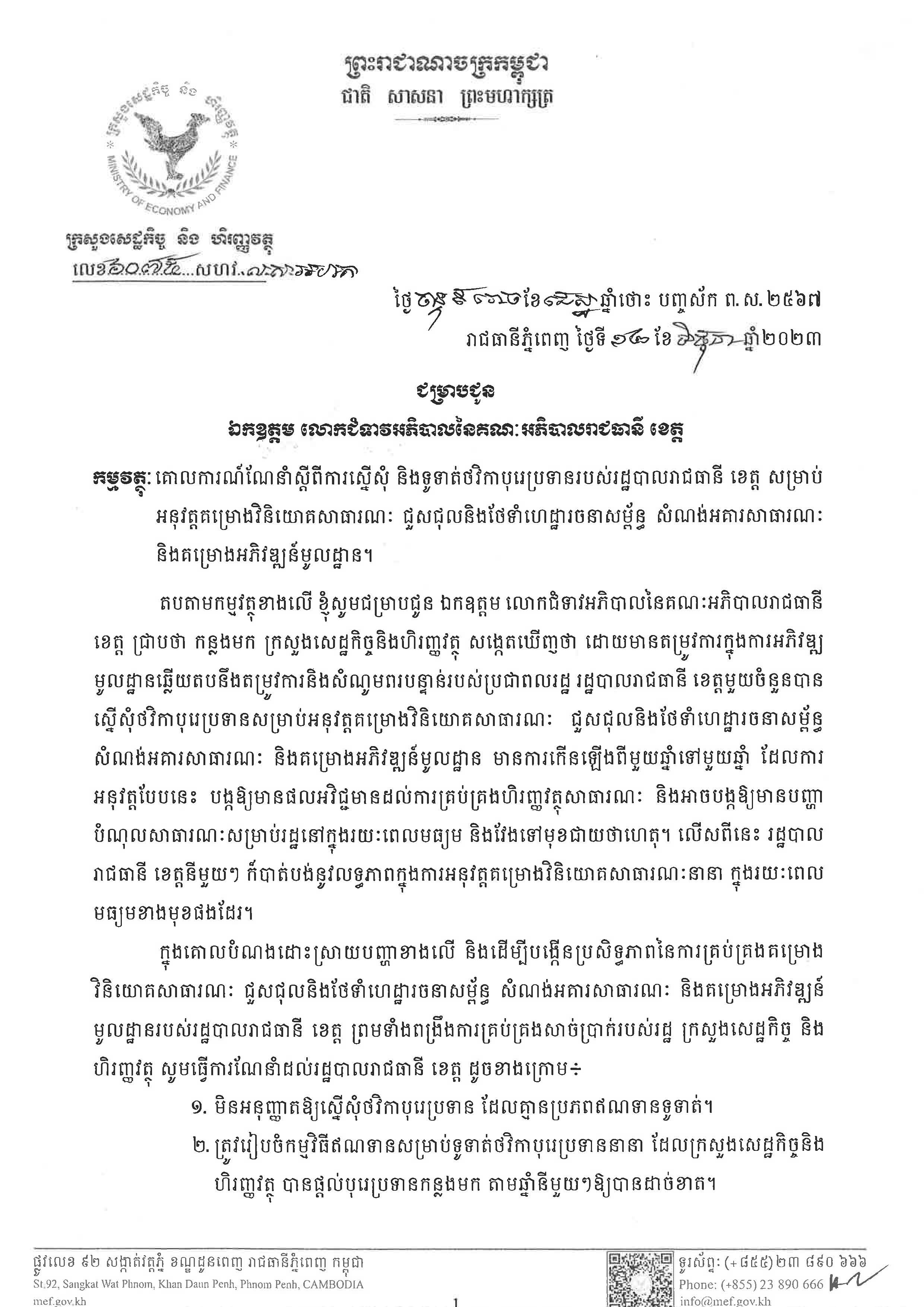 គោលការណ៍ណែនាំស្តីពី ការស្នើសុំ និងទូទាត់ថវិកាបុរេប្រទានរបស់រដ្ឋបាលរាជធានី ខេត្ត សម្រាប់អនុវត្តគម្រោងវិនិយោគសាធារណៈ ជួសជុលនិងថែទាំហេដ្ឋារចនាសម្ព័ន្ធ សំណង់អគារសាធារណៈ និងគម្រោងអភិវឌ្ឍន៍មូលដ្ឋាន។