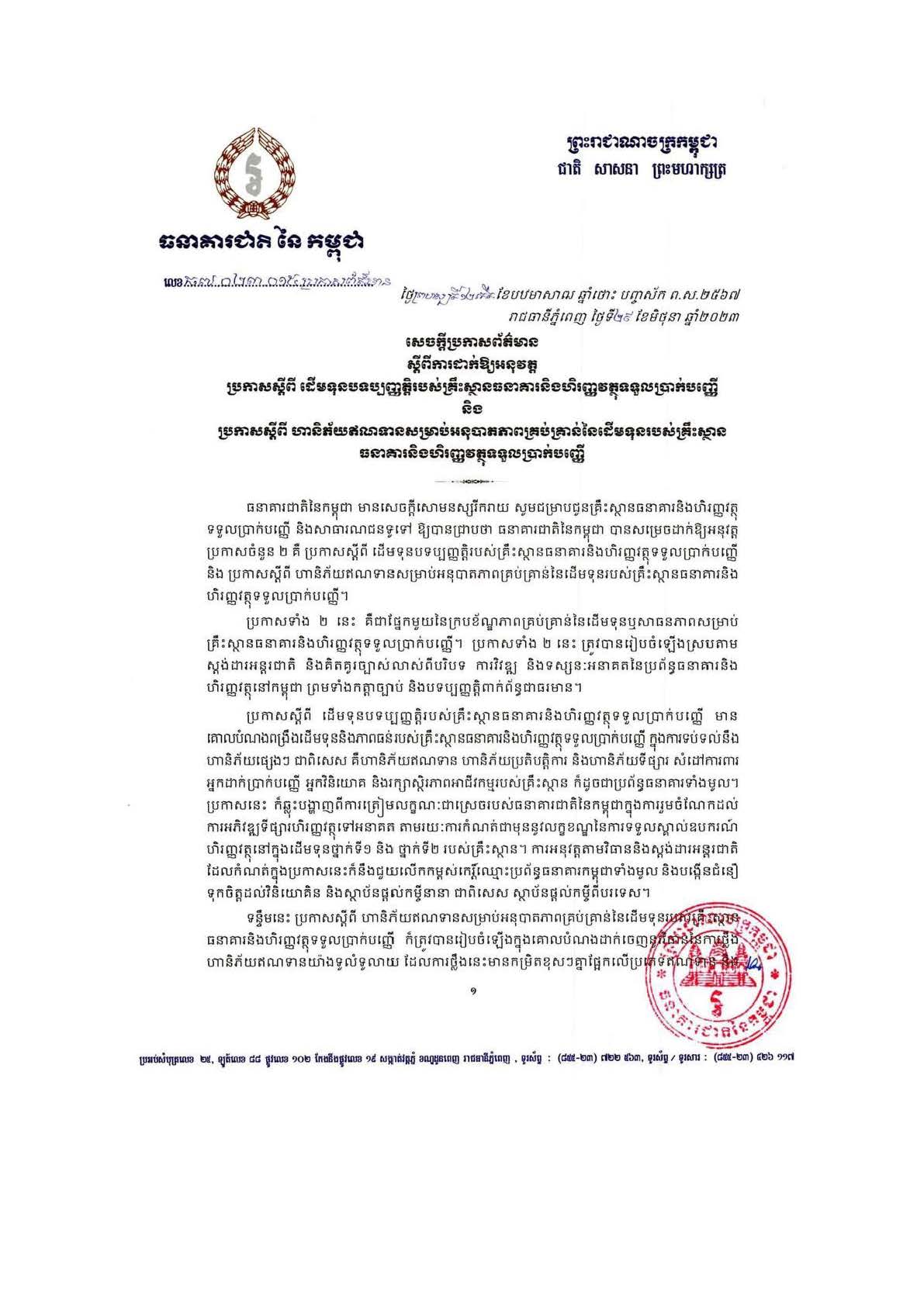 សេចក្តីប្រកាសពត៌មានស្តីពី ការដាក់ឱ្យអនុវត្តប្រកាសស្តីពីដើមទុនបទប្បញ្ញត្តិរបស់គ្រឹះស្ថានធនាគារនិងហិរញ្ញវត្ថុទទួលបញ្ញើ និងប្រកាសស្តីពី ហានិភ័យឥណទានសម្រាប់អនុបាតភាពគ្រប់គ្រាន់នៃដើមទុនរបស់គ្រឹះស្ថានធនាគារនិងហិរញ្ញវត្ថុទទួលប្រាក់បញ្ញើ។