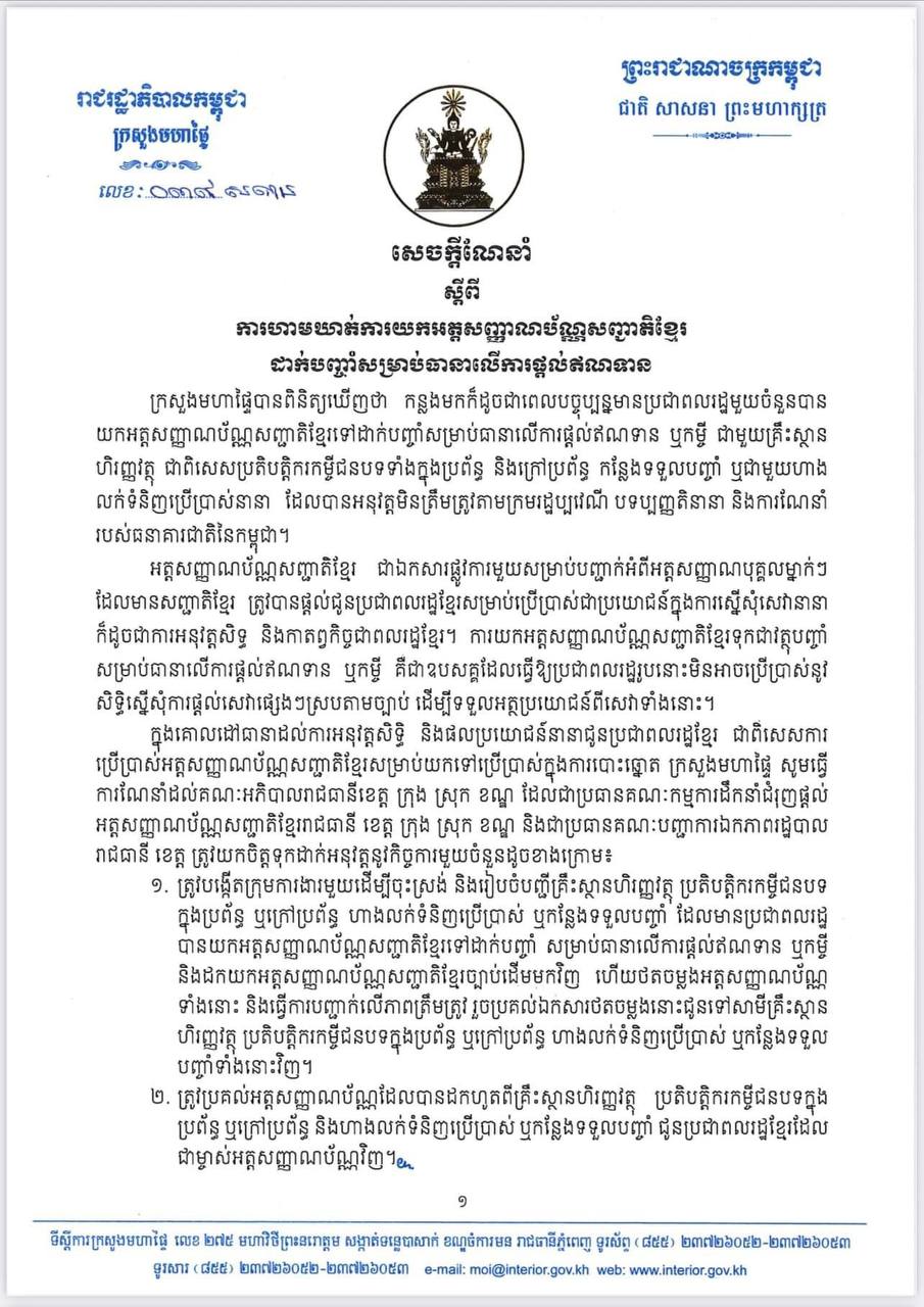 សេចក្ដីណែនាំស្ដីពីការហាមឃាត់ការយកអត្តសញ្ញាណប័ណ្ណសញ្ជាតិខ្មែរដាក់បញ្ចាំសម្រាប់ធានាលើការផ្ដល់ឥណទាន