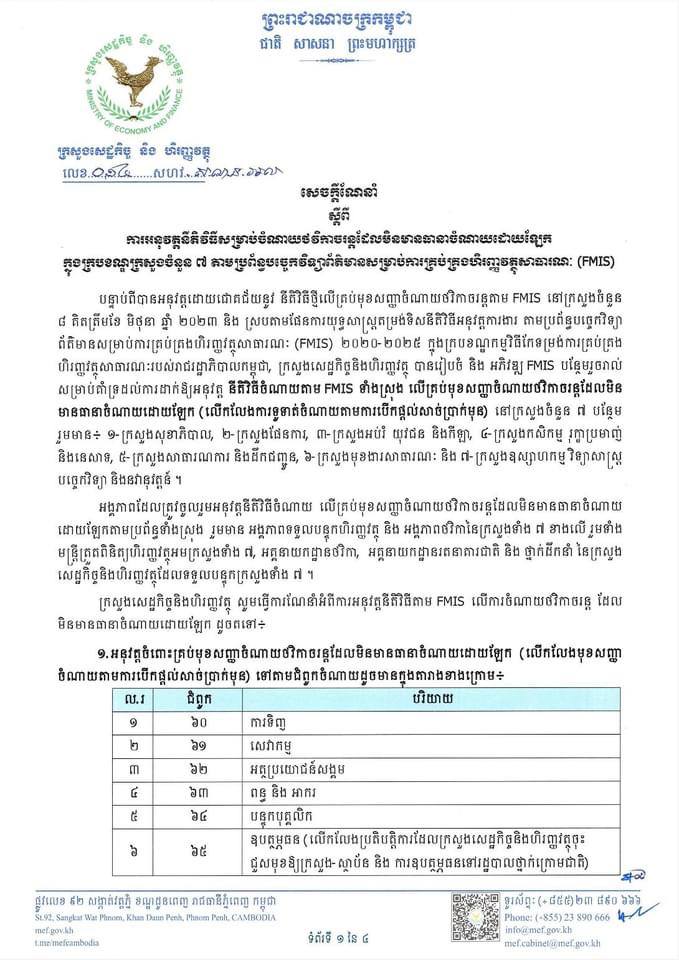 សេចក្ដីណែនាំស្ដីពីការអនុវត្តនីតិវិធីសម្រាប់ចំណាយថវិកាចរន្តដែលមិនមានធានាចំណាយដោយឡែកក្នុងក្របខ័ណ្ឌក្រសួងចំនួន ៧ តាមប្រព័ន្ធបច្ចេកវិទ្យាព័ត៌មានសម្រាប់ការគ្រប់គ្រងហិរញ្ញវត្ថុសាធារណៈ (FMIS)