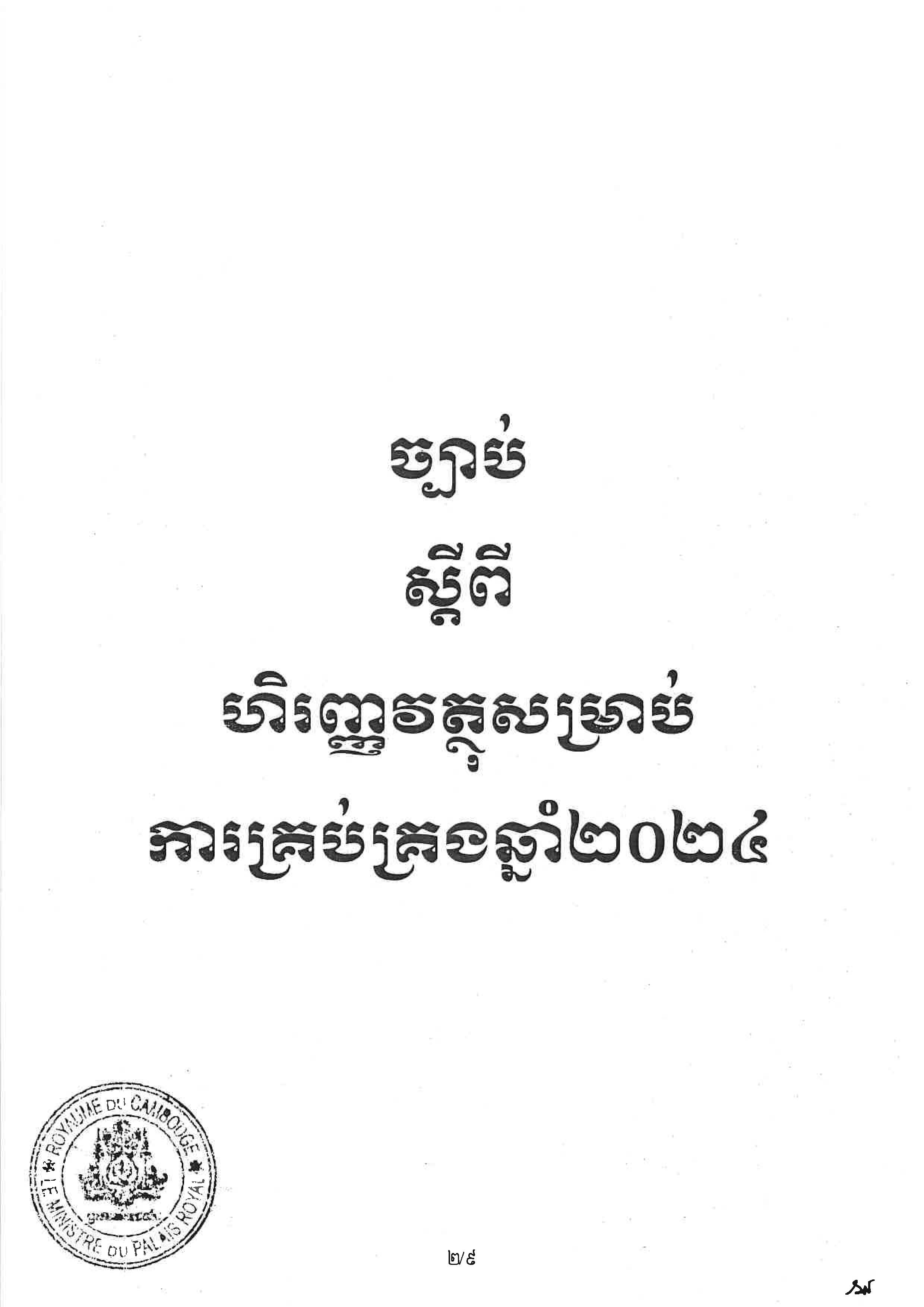 ច្បាប់ស្តីពីហិរញ្ញវត្ថុសម្រាប់ឆ្នាំ២០២៤