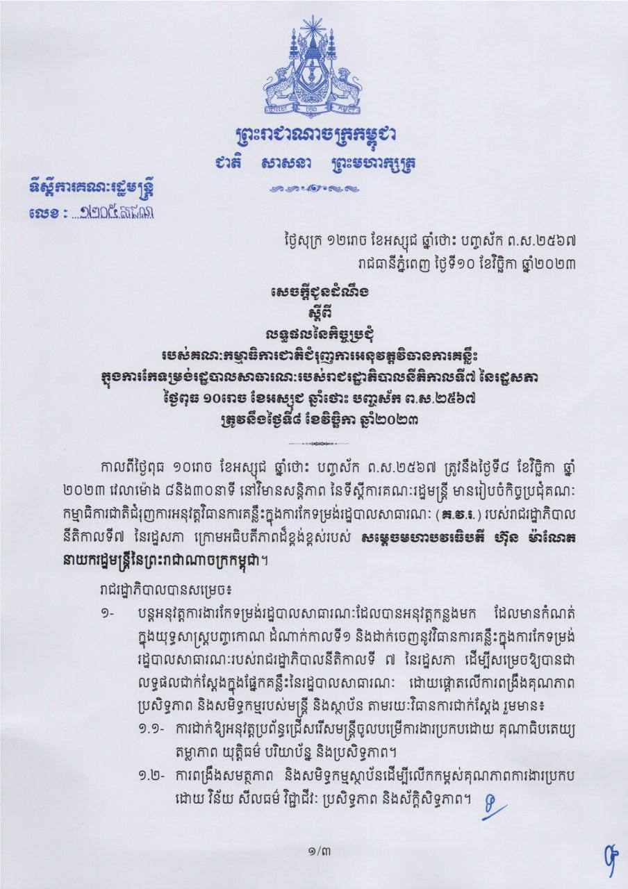 សេចក្តីជូនដំណឹង ស្តីពីលទ្ធផលនៃកិច្ចប្រជុំរបស់គណៈកម្មាធិការជាតិជំរុញការអនុវត្តវិធានការគន្លឹះក្នុងការកែទម្រង់រដ្ឋបាលសាធារណៈរបស់រាជរដ្ឋាភិបាលនីតិកាលទី៧ នៃរដ្ឋសភា