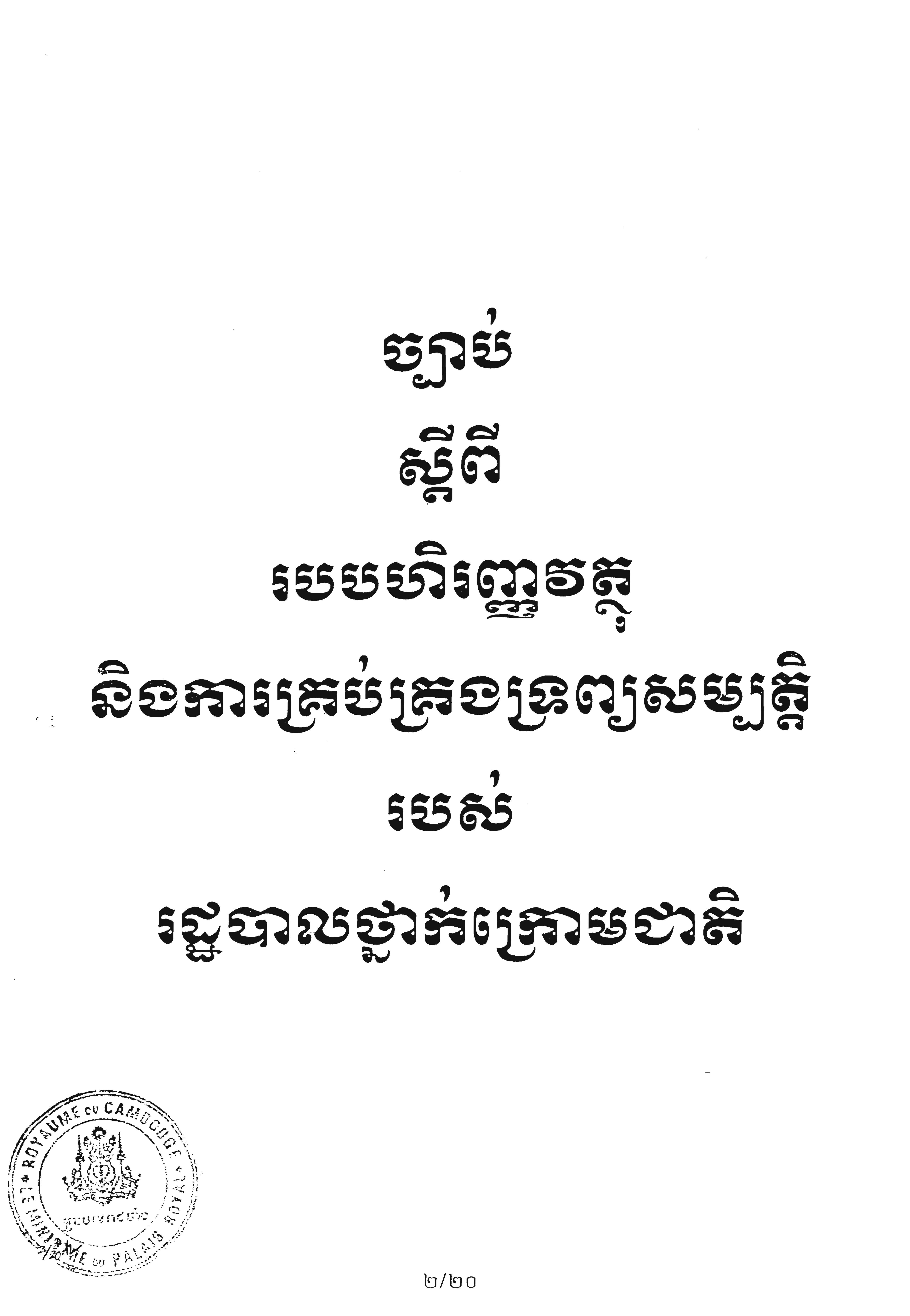 ច្បប់ស្ដីពីរបបហិរញ្ញវត្ថុនិងការគ្រប់គ្រងទ្រព្យសម្បត្តិរបស់រដ្ឋបាលថ្នាក់ក្រោមជាតិ ចុះថ្ងៃទី១១ ខែមិថុនា ឆ្នាំ២០១១