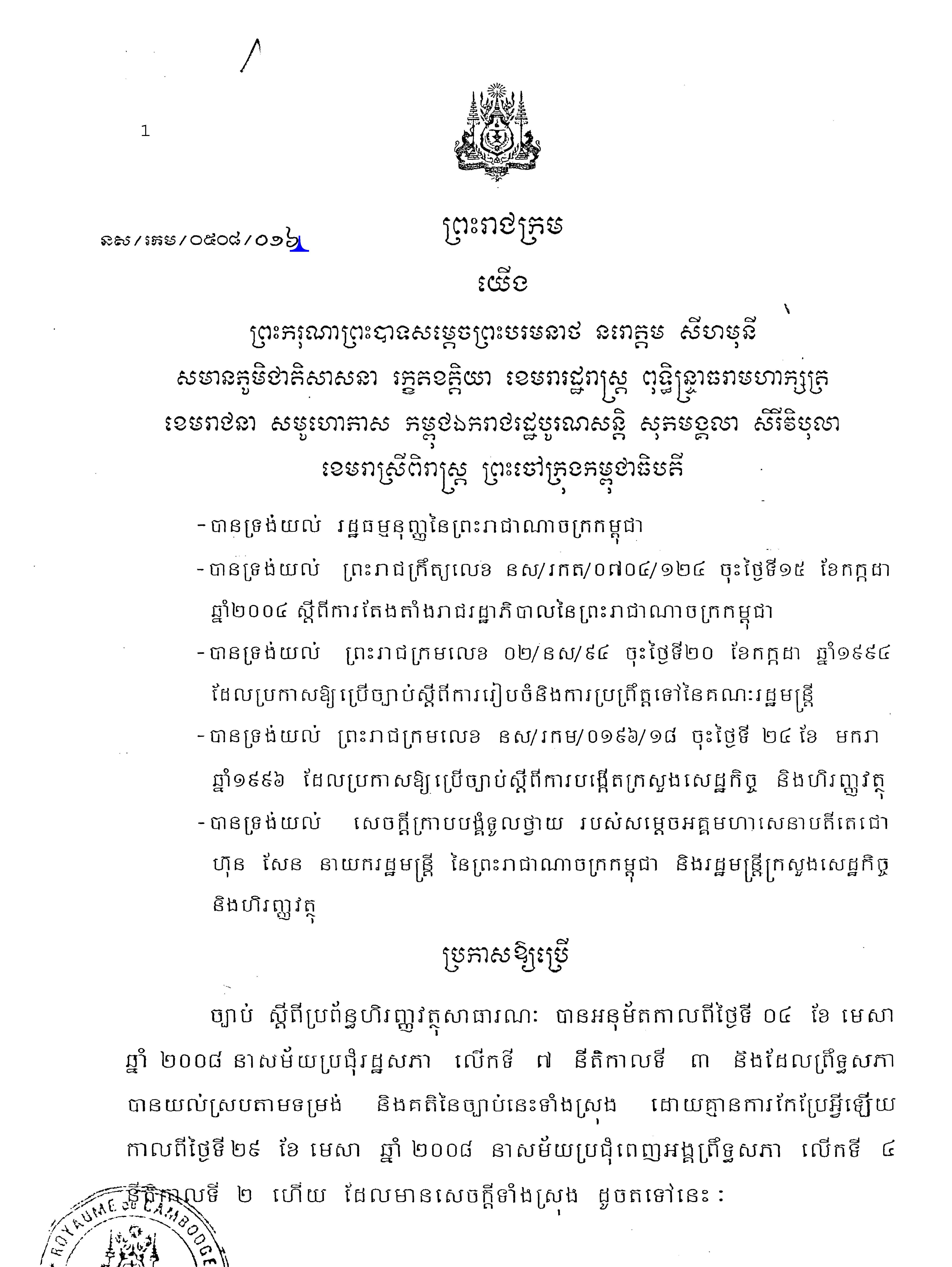 ច្បាប់ស្តីពីប្រព័ន្ធហិរញ្ញវត្ថុសាធារណៈ ចុះថ្ងៃទី១៣ ខែឧសភា ឆ្នាំ២០០៨