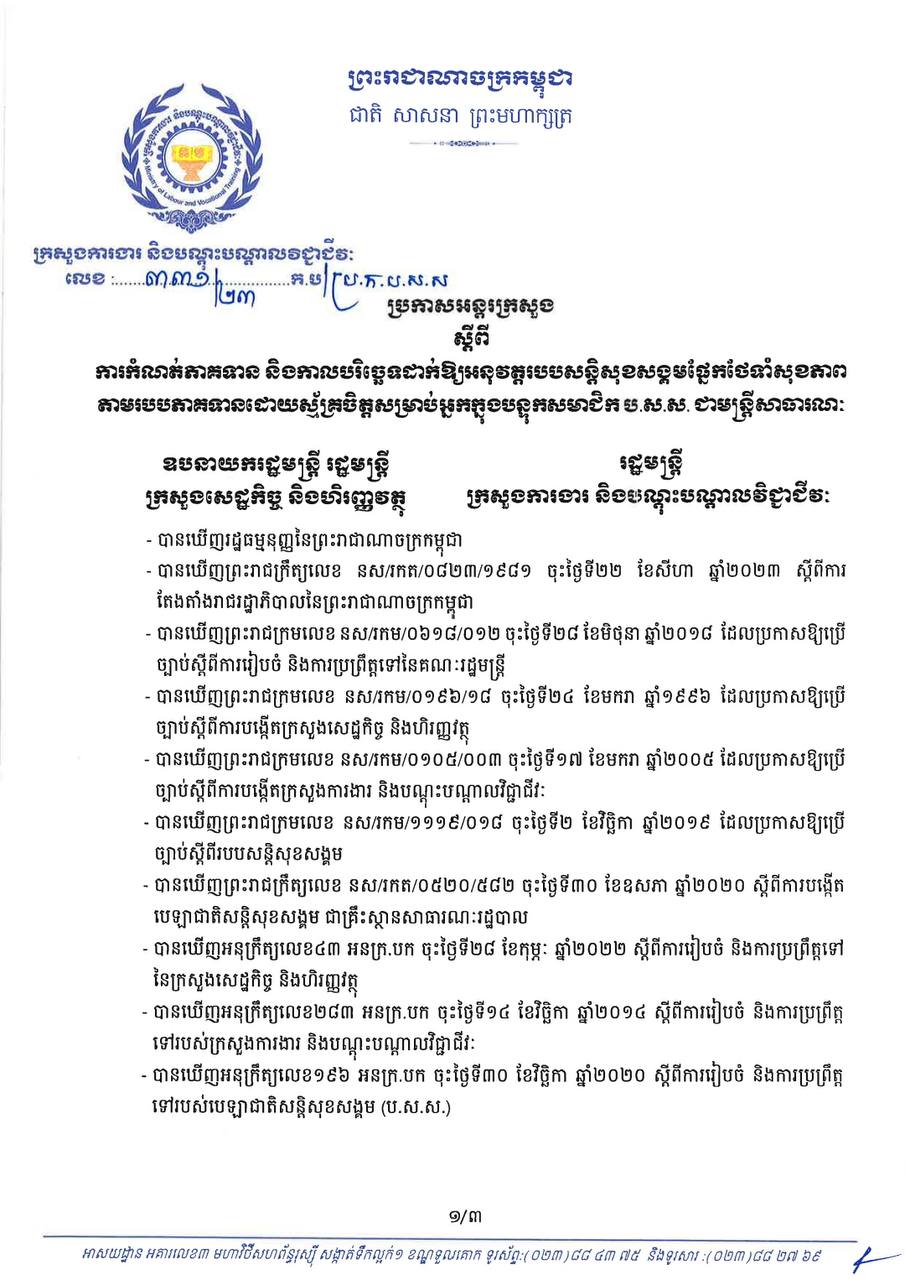 ប្រកាសអន្តរក្រសួង ស្តីពីការកំណត់ភាគទាន និងកាលបរិច្ឆេទដាក់ឱ្យអនុវត្តរបបសន្តិសុខសង្គម ផ្នែកថែទាំសុខភាពតាមរយៈរបបភាគទានដោយស្ម័គ្រចិត្តសម្រាប់អ្នកក្នុងបន្ទុកសមាជិក  ប.ស.ស ជាមន្ត្រីសាធារណៈ