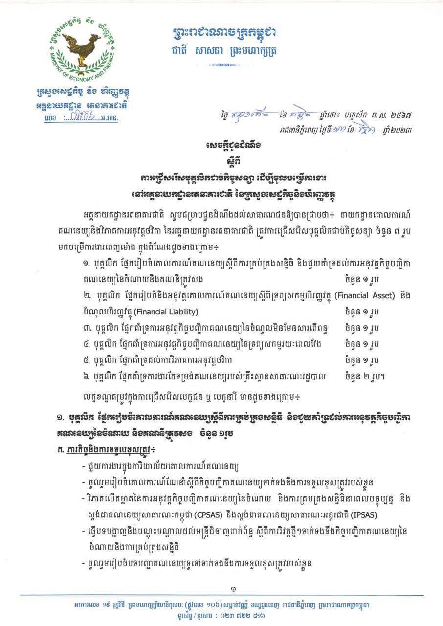 សេចក្តីជូនដំណឹងក្រសួងសេដ្ឋកិច្ច និងហិរញ្ញវត្ថុ ជ្រើសរើសបុគ្គលិកជាប់កិច្ចសន្យាចំនួន ០៧រូប សម្រាប់បម្រើការងារនៅអគ្គនាយកដ្ឋានរតនាគារជាតិ។