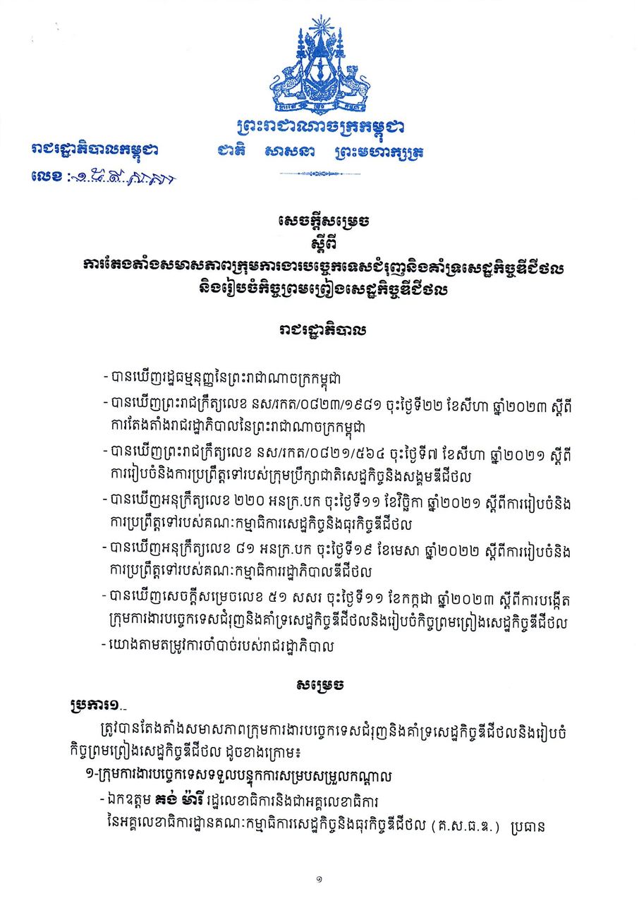 សេចក្តីសម្រេចស្តីពី ការតែងតាំងសមាសភាពក្រុមការងារបច្ចេកទេសជំរុញ  និងគាំទ្រសេដ្ឋកិច្ចឌីជីថល និងរៀបចំកិច្ចព្រមព្រៀងសេដ្ឋកិច្ចឌីជីថល