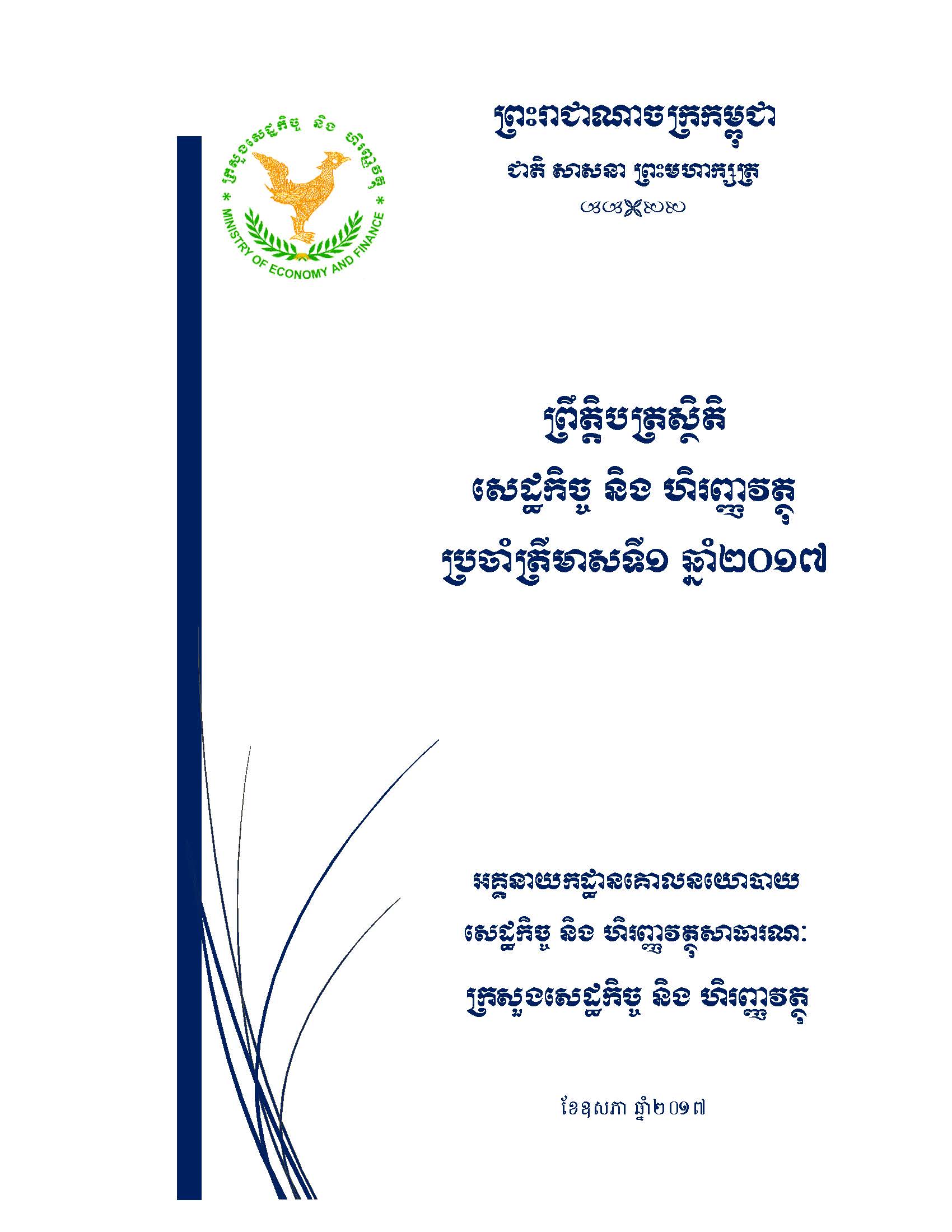 ព្រឹត្តិបត្រស្ថិតិសេដ្ឋកិច្ច និងហិរញ្ញវត្ថុ ប្រចាំឆ្នាំ២០១៧ ត្រីមាសទី១