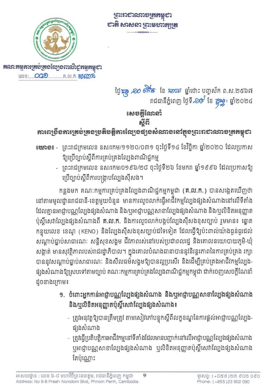 សេចក្តីណែនាំ ស្តីពីការពង្រឹងការគ្រប់គ្រងប្រតិបត្តិការល្បែងផ្សងសំណាងនៅក្នុងព្រះរាជាណាចក្រកម្ពុជា