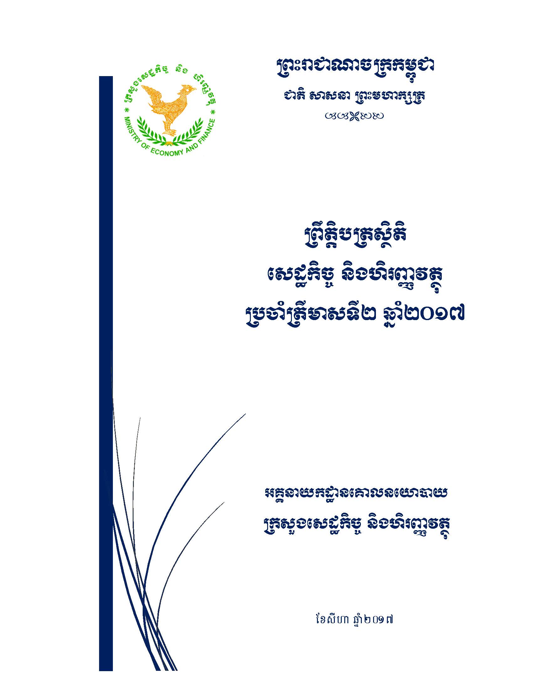 ព្រឹត្តិបត្រស្ថិតិសេដ្ឋកិច្ច_និងហិរញ្ញវត្ថុ_ប្រចាំឆ្នាំ២០១៧_ត្រីមាសទី២