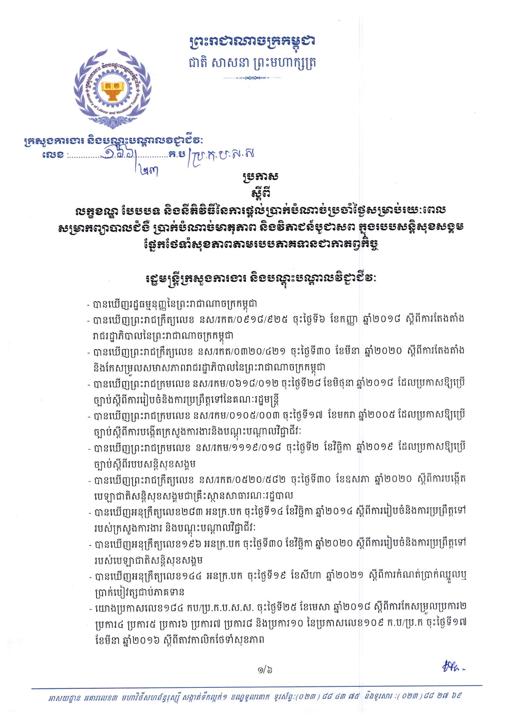 ប្រកាសលេខ ១៦៦_២៣ ក.ប_ប្រ.ក.ប.ស.ស ស្តីពី់លក្ខខណ្ឌ បែបបទ និងនីតិវិធីនៃការផ្តល់ប្រាក់បំណាច់ប្រចាំថ្ងៃសម្រាប់រយៈពេលសម្រាកព្យាបាលជំងឺ ប្រាក់បំណាច់មាតុភាព និងវិភាជន៍បូជាសព ក្នុងរបបសន្តិសុខសង្គម ថ្នែកថែទាំសុខភាពតាមរបបភាគទានជាកាតព្វកិច្ច