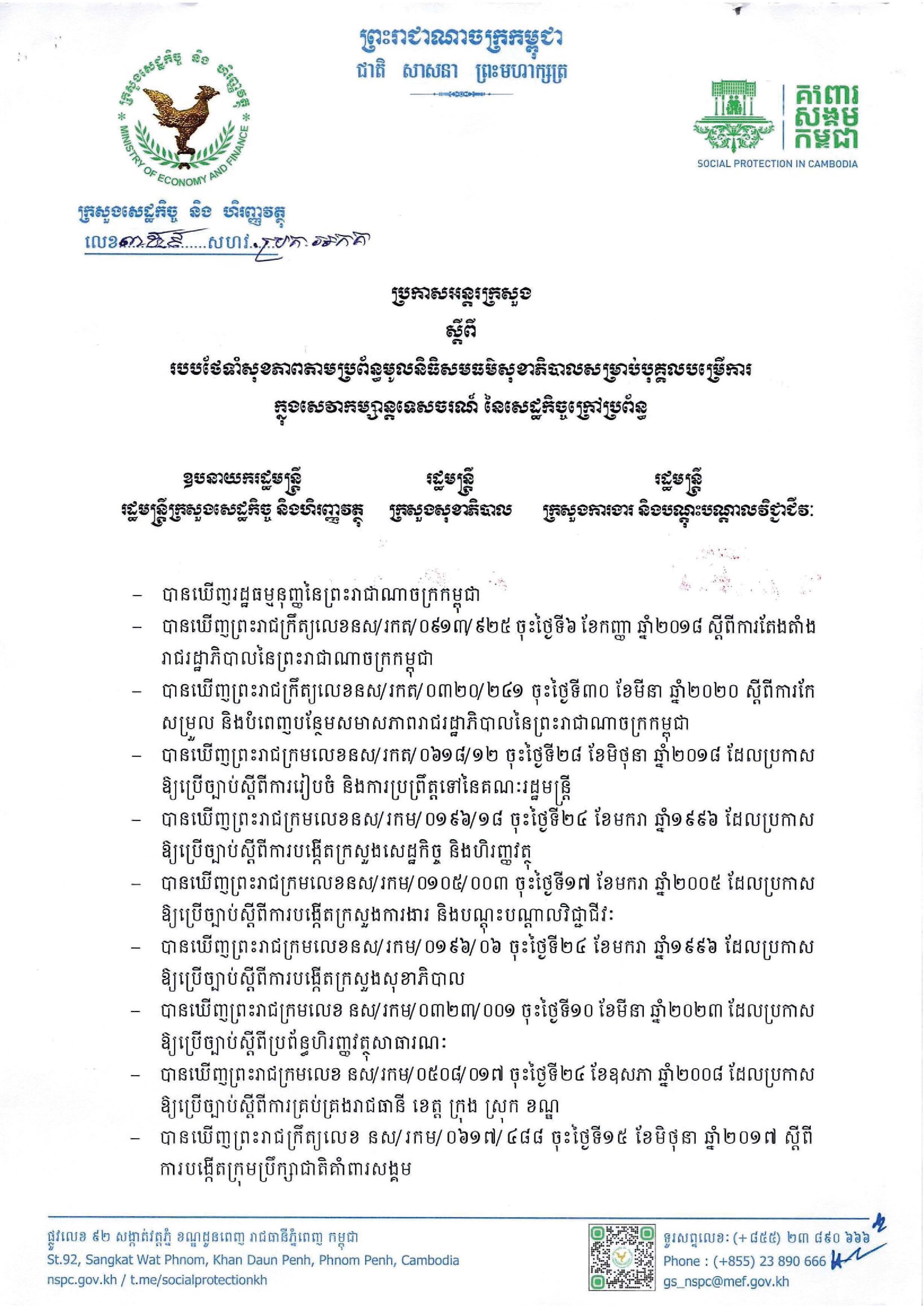 ប្រកាសអន្តរក្រសួងលេខ ៣៥៩ សហវ.ប្រក.អកគ ស្តីពីរបបថែទាំសុខភាពតាមប្រព័ន្ធមូលនិធិសមធម៌សុខាភិបាលសម្រាប់បុគ្គលបម្រើការក្នុងសេវាកម្សាន្តទេសចរណ៍ នៃសេដ្ឋកិច្ចក្រៅប្រព័ន្ធ