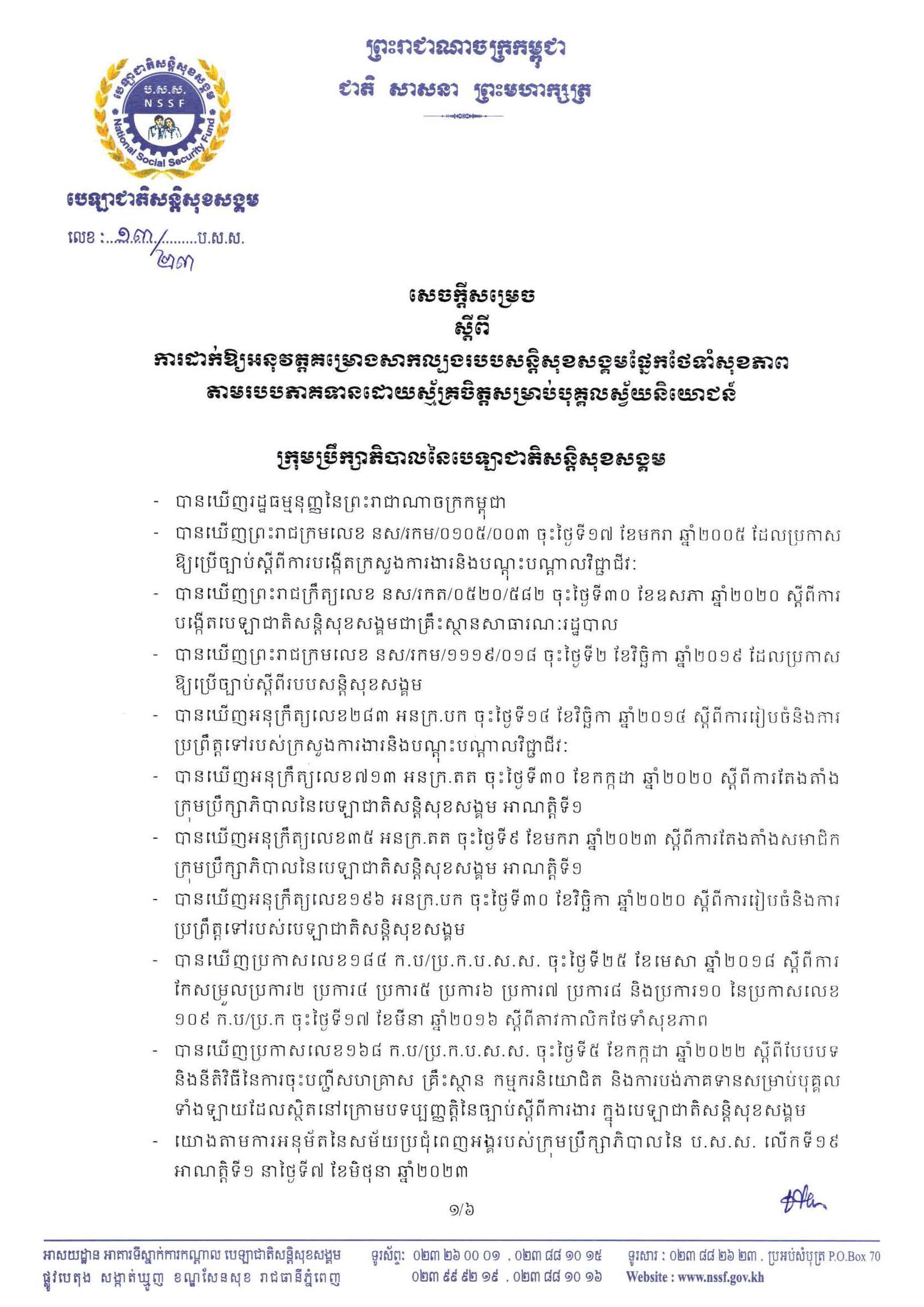 សេចក្តីសម្រេចលេខ ១៣_២៣ ប.ស.ស ចុះថ្ងៃទី២០ ខែមិថុនា ឆ្នាំ២០២៣ ស្តីពីការដាក់ឱ្យអនុវត្តគម្រោងសាកល្បងរបបសន្តិសុខសង្គមផ្នែកថែទាំសុខភាពតាមរបបភាគទានដោយស្ម័គ្រចិត្តសម្រាប់បុគ្គលស្វ័យនិយោជន៍