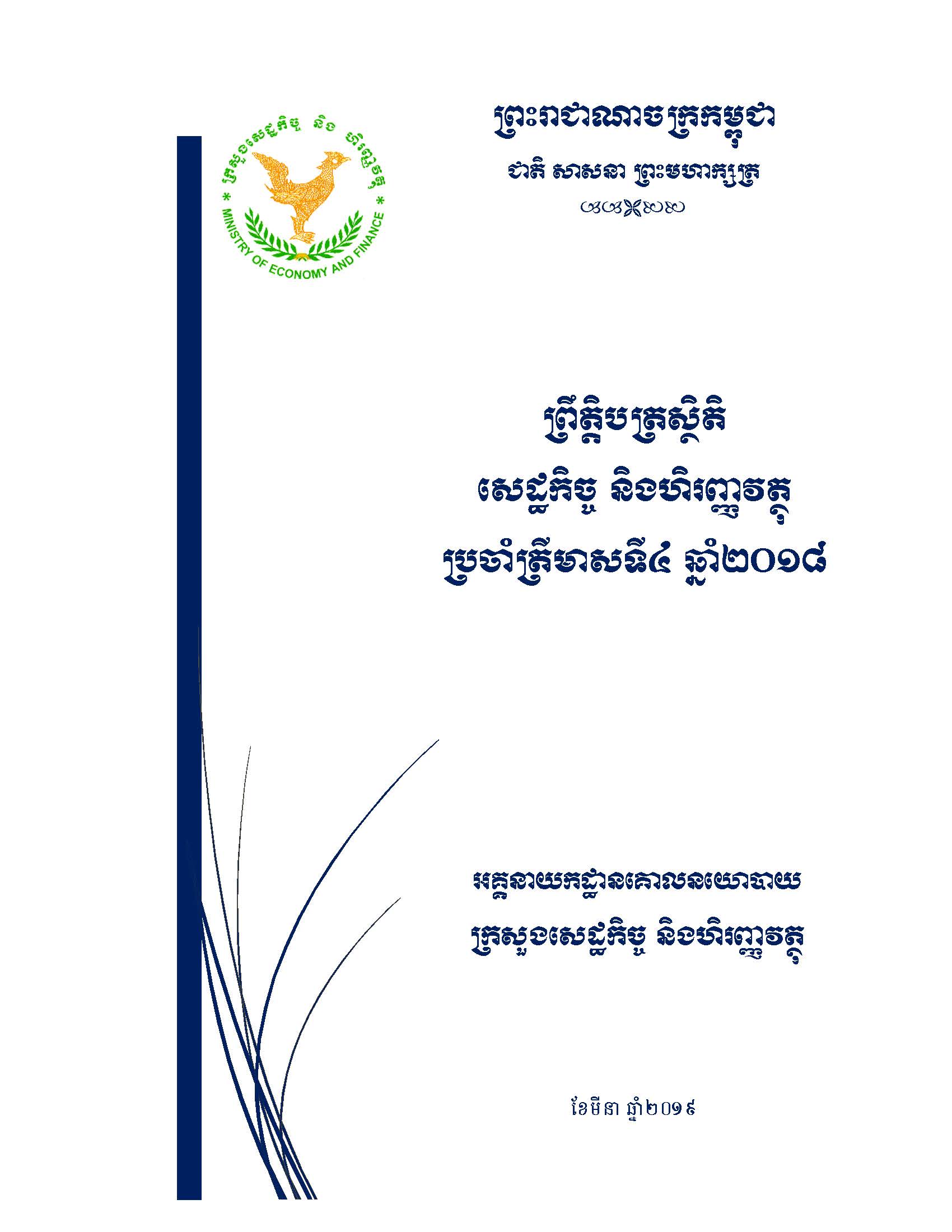 ព្រឹត្តិបត្រស្ថិតិសេដ្ឋកិច្ច_និងហិរញ្ញវត្ថុ_ប្រចាំឆ្នាំ២០១៨_ត្រីមាសទី៤