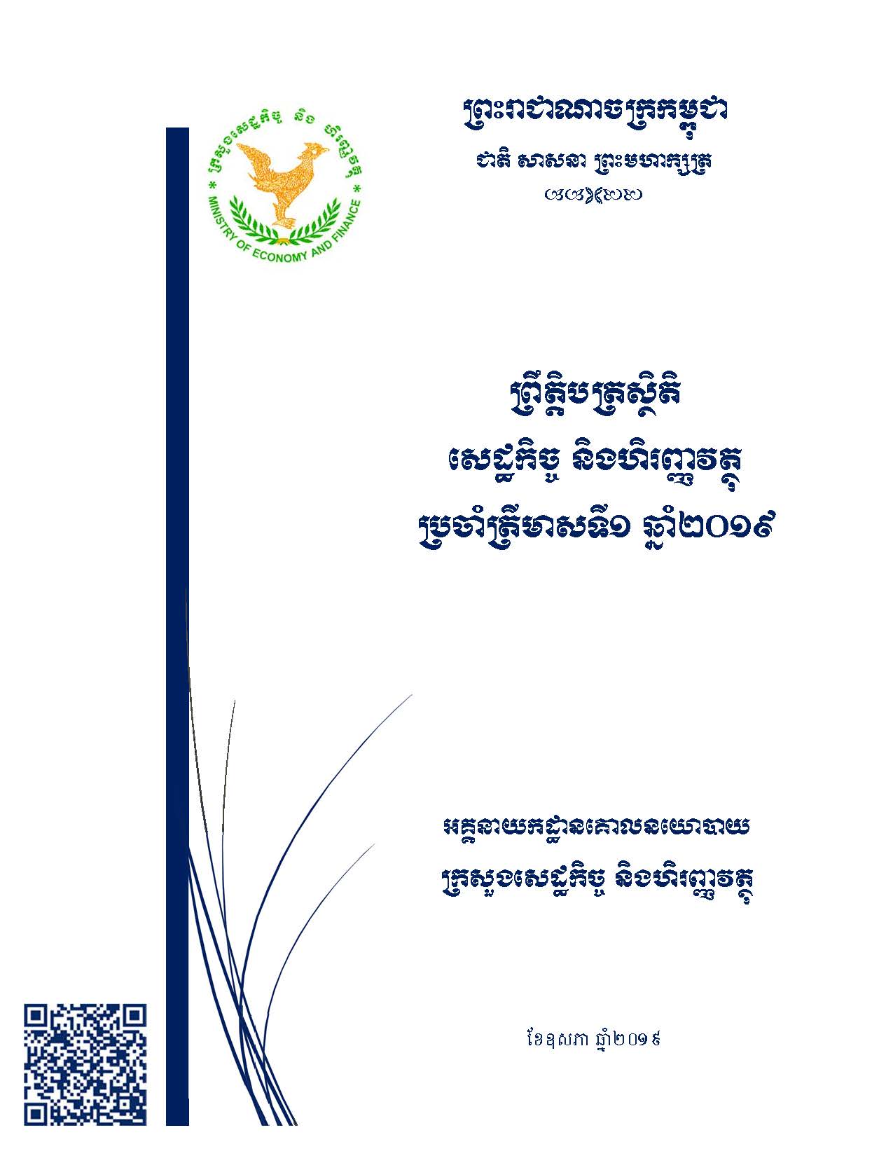 ព្រឹត្តិបត្រស្ថិតិសេដ្ឋកិច្ច_និងហិរញ្ញវត្ថុ_ប្រចាំឆ្នាំ២០១៩_ត្រីមាសទី១