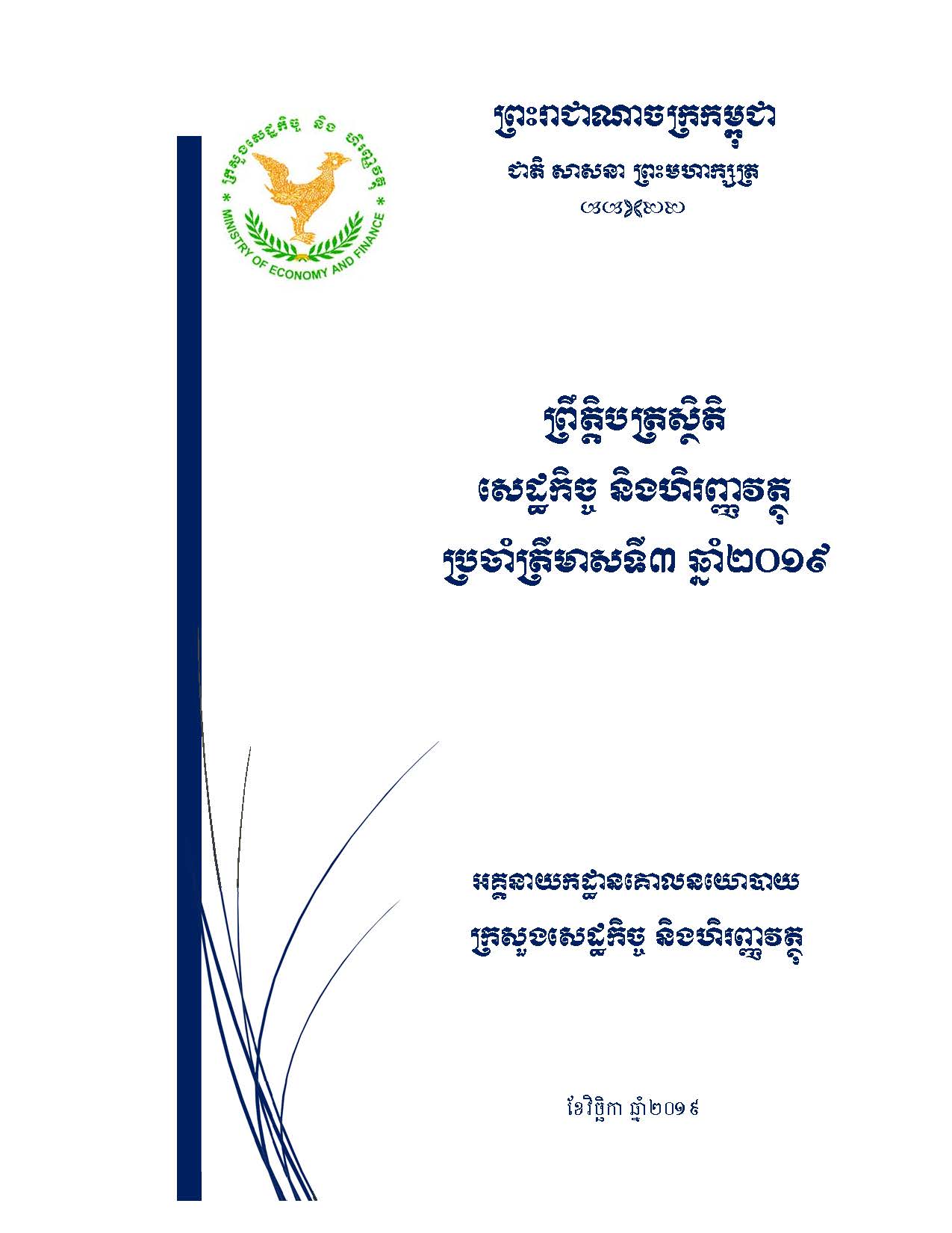 ព្រឹត្តិបត្រស្ថិតិសេដ្ឋកិច្ច_និងហិរញ្ញវត្ថុ_ប្រចាំឆ្នាំ២០១៩_ត្រីមាសទី៣