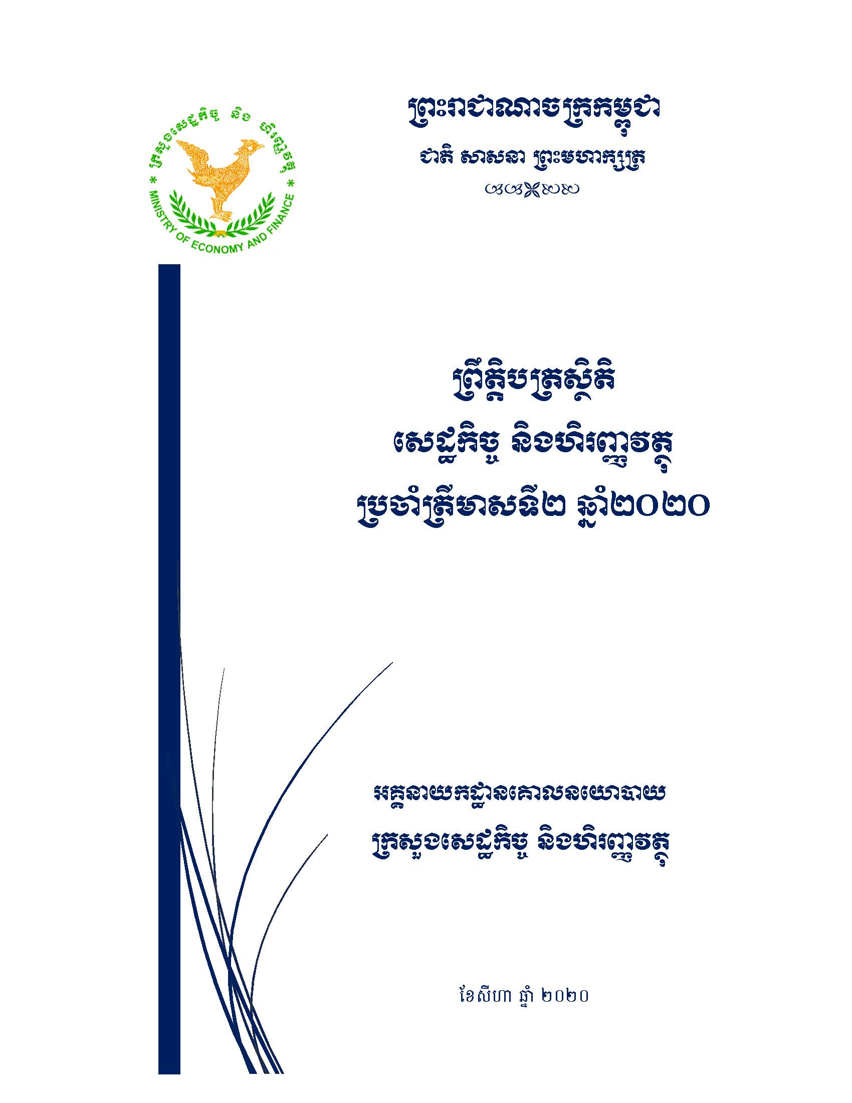 ព្រឹត្តិបត្រស្ថិតិសេដ្ឋកិច្ច_និងហិរញ្ញវត្ថុ_ប្រចាំឆ្នាំ២០២០_ត្រីមាសទី២