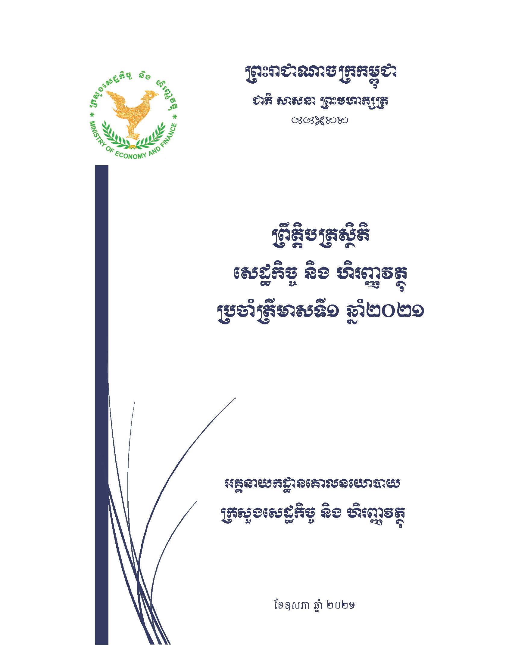 ព្រឹត្តិបត្រស្ថិតិសេដ្ឋកិច្ច_និងហិរញ្ញវត្ថុ_ប្រចាំឆ្នាំ២០២១_ត្រីមាសទី១