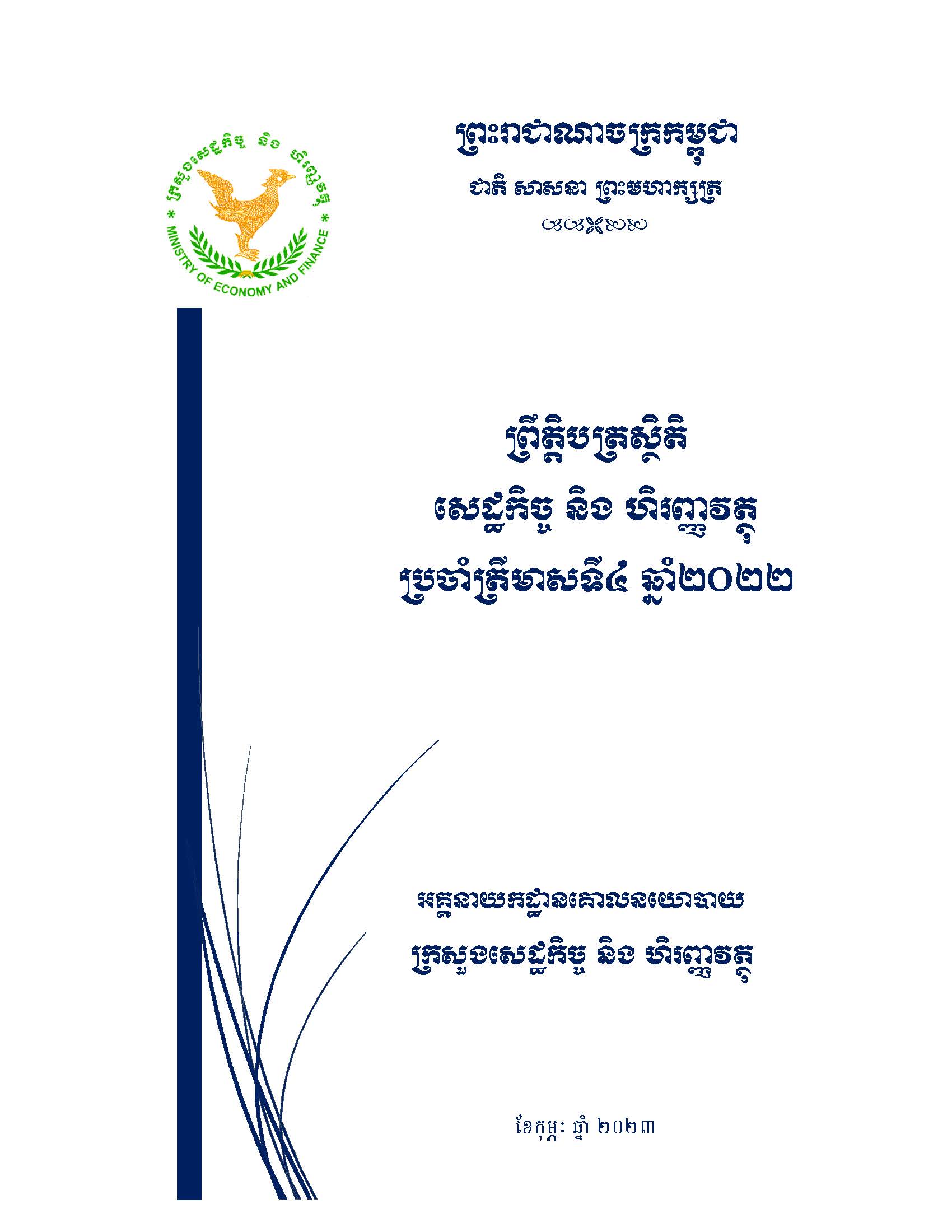 ព្រឹត្តិបត្រស្ថិតិសេដ្ឋកិច្ច_និងហិរញ្ញវត្ថុ_ប្រចាំឆ្នាំ២០២២_ត្រីមាសទី៤