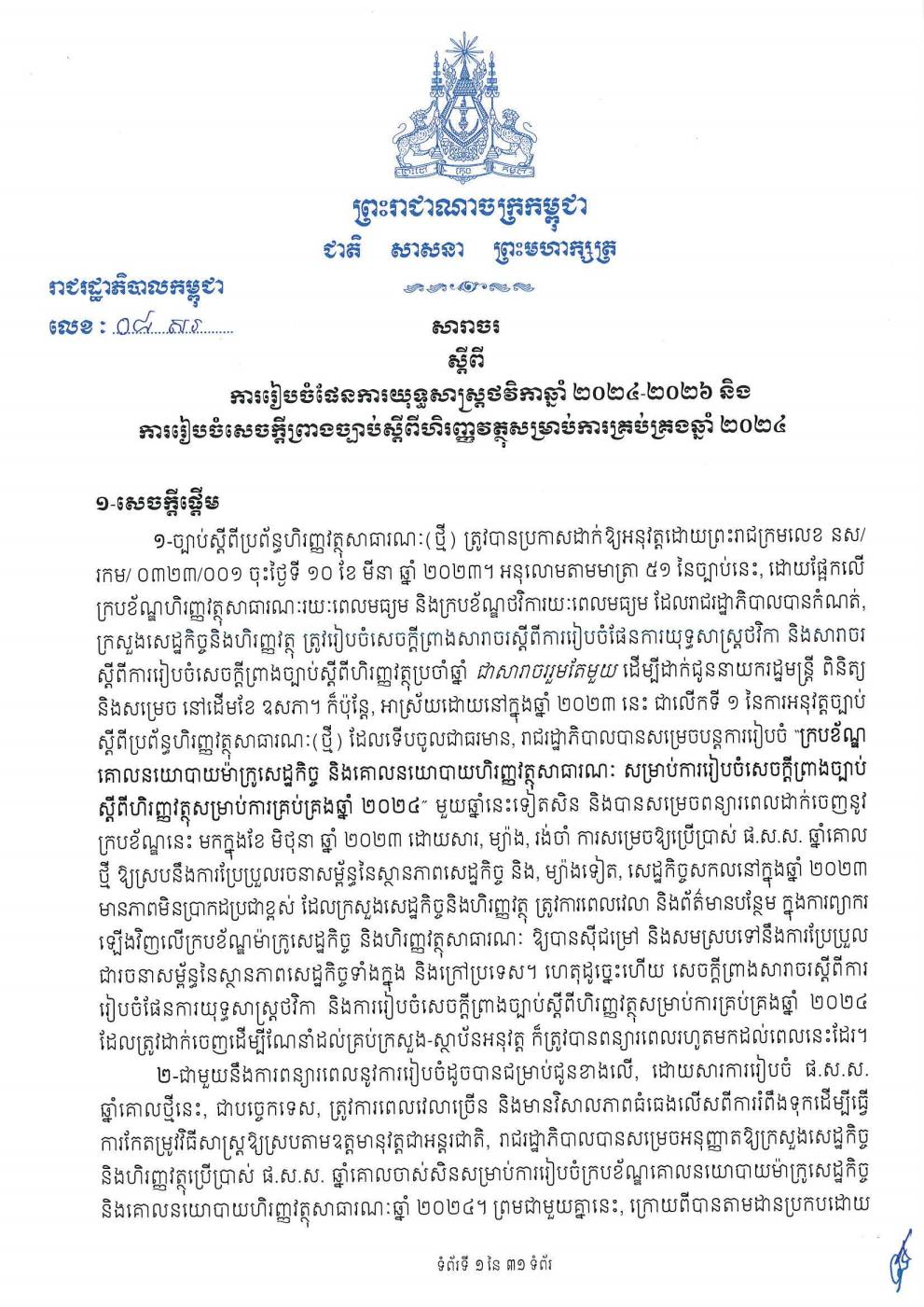សារាចរលេខ ០៨ សរ ចុះថ្ងៃទី២៩ ខែមិថុនា​ ឆ្នាំ២០២៣ ស្តីពី 